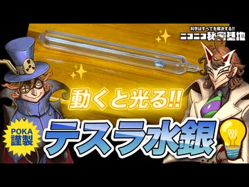くられ先生✖️POKA先生「テスラ水銀」紹介ヤバすぎトーク!!