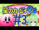 【ゲーム実況】星のカービィ64！＃3【星のカービィ64】【Vtuber新人Vtuber】
