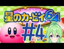 【ゲーム実況】星のカービィ64！＃4【星のカービィ64】【Vtuber新人Vtuber】