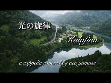 【歌ってみた】光の旋律 / Kalafina アカペラver.【山瀬茜心】