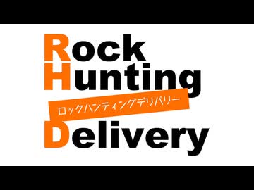「Rock Hunting Delivery」第121回