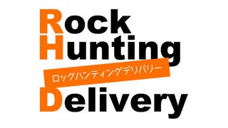 「Rock Hunting Delivery」第121回