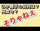 UAP情報開示の目的と何故今なのか