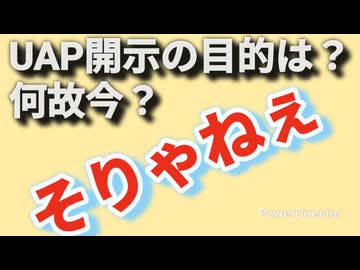 UAP情報開示の目的と何故今なのか