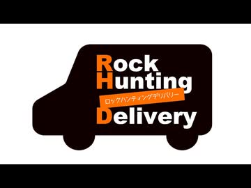 【会員限定】Rock Hunting Delivery　第121回おまけコーナー