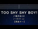 カラオケ♬ TOO SHY SHY BOY!  - 観月ありさ 【ガイドメロディなし】 インスト, 歌詞 ふりがな