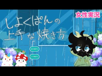 □■しょくぱんの上手な焼き方をまったり実況【女性実況】
