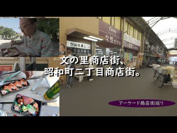 文の里商店街、昭和町二丁目商店街。
