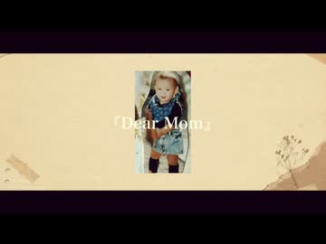 Dear Mom / いはくし＆初音ミク