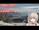 ゆるふわ遠征4回目　赤倉温泉スキー場