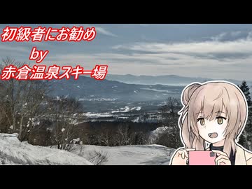 ゆるふわ遠征4回目　赤倉温泉スキー場