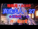 【睡眠用】  九州そら（ささやき）  '' 真珠夫人・２７（ 女王蜘蛛・六 ） '' （ 作・菊池寛 ）  【ASMR】