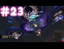 ミンサガ初見プレイ、ロマサガ1のほんのり記憶にて part23