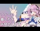 【Cevio劇場】フィーちゃんの癒し術3選【第一回U-Stella投稿祭】