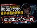 ◆認定件数わずか1件のみ…5月19日開催 新型コロナワクチン健康被害救済制度 審議結果情報