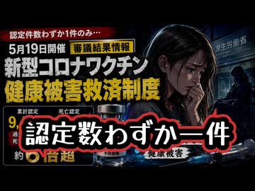 ◆認定件数わずか1件のみ…5月19日開催 新型コロナワクチン健康被害救済制度 審議結果情報