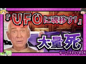 「宇宙船に乗る」→集団自決 エリートたちがハマったカルト【 ゆっくり解説 ヘヴンズ・ゲート 】