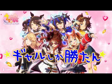 【ウマ娘】「ウマむすめえかきうた」ギャル篇【ウマ娘 プリティーダービー】