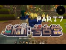 【Minecraft】新訳：考古学 第七話【結月ゆかり雫】