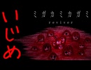 誰かを踏み躙らないと生きていけないゴミ達『ミガカミカガミ  -reviver-  』 #4