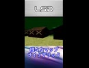 【レトロゲームサーガ034『LSD』】