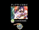 【政マニ】1分政霊紹介 - 020.ティアラ・イヌカイ #ずんだもん #VOICEVOX
