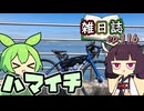 雑日誌ep.116【自転車車載】　ハマイチ