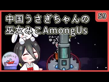 【かびれっじ】中国うさぎちゃんの巫女みこAmongUs_59