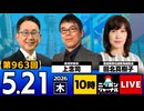 2026/05/21（木）ニッポンジャーナル 上念司/田北真樹子