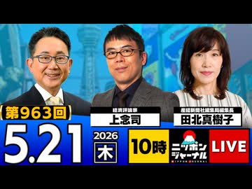 2026/05/21（木）ニッポンジャーナル 上念司/田北真樹子