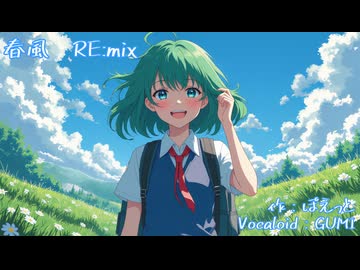 春風  (RE:mix)　（Vocaloid：GUMI）