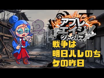 【#CoC】戦争は　明日ハレのち　ケの昨日（WAR IS PEACE）ゆっくり達のアプレエイジクトゥルフ：パート１０【1946年日本】
