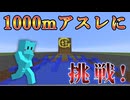 [Minecraft] 懐かしい1000mアスレに挑戦！