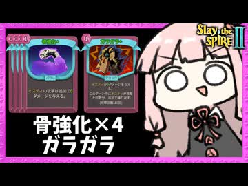 『骨強化×4』でムキムキになったオスティ君のネクロバインダー【Slay the Spire 2】