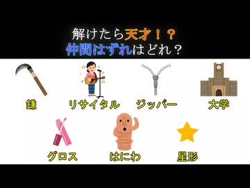 解けたら天才！？ 仲間はずれはどれ？