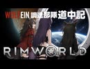 【 RimWorld 】WOLF EIN 調達部隊道中記  １１話目「宇宙」【ゆっくり実況】