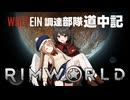 【 RimWorld 】WOLF EIN 調達部隊道中記  １２話目「天使」【ゆっくり実況】