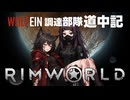 【 RimWorld 】WOLF EIN 調達部隊道中記  １３話目「ラウ…腕が…」【ゆっくり実況】