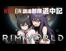 【 RimWorld 】WOLF EIN 調達部隊道中記  １４話目「イケメンよぉ！」【ゆっくり実況】