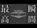 ポケモンチャンピオンズ、最高の瞬間【S1最終日】