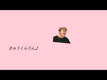【再ぬp】きゅ、ゥくらりん