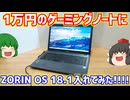 【Linux】1万円台で買ったCore i7-6700HQとGTX950M搭載のジャンクゲーミングノートにZORIN OS 18.1入れてみた!!【ジャンクPC】【ゆっくり】