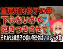 【重度知的障害の母】18歳息子がスキンシップを先生に止められた！良い所なのにどう思いますか？やばいスレッズ民が同じ境遇の母からも批判殺到
