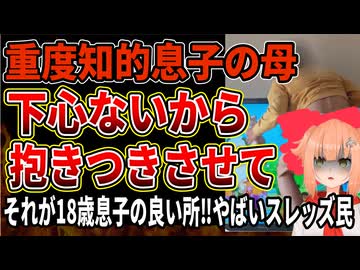 【重度知的障害の母】18歳息子がスキンシップを先生に止められた！良い所なのにどう思いますか？やばいスレッズ民が同じ境遇の母からも批判殺到