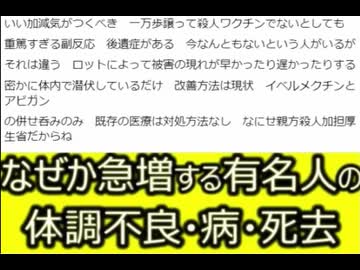 有名人の間で体調不良・入院・死去が急増中。一体何が起こっているのか！？　怪談より怖いリアルワクチンアウシュヴィッツ