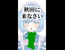 秋田に来なさい