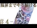 【アーカイブ】限界までやり続けるMONSTER HUNTER WORLD：ICEBORNE ＃４-１