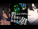 【クトゥルフ神話TRPG】碧き書架に染み入る黒【単発】