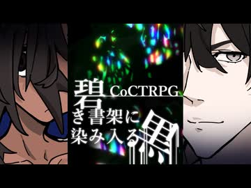 【クトゥルフ神話TRPG】碧き書架に染み入る黒【単発】