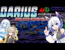 【VOICEVOX実況】メガドライブ版ダライアスEXTRA Ver.(PS4版)のボスラッシュモードをプレイ【春日部つむぎ：WhiteCUL：No.7：Voidoll】【レトロゲーム】